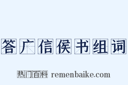答广信侯书组词是什么意思的图片